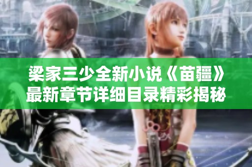 梁家三少全新小說(shuō)《苗疆》最新章節(jié)詳細(xì)目錄精彩揭秘