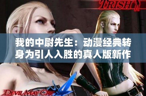 我的中尉先生：動漫經典轉身為引人入勝的真人版新作