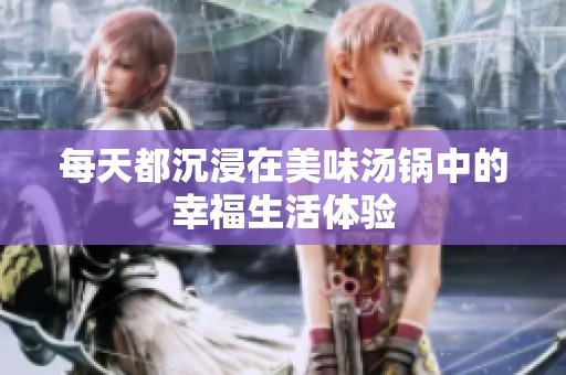 每天都沉浸在美味湯鍋中的幸福生活體驗