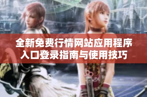 全新免費行情網站應用程序入口登錄指南與使用技巧