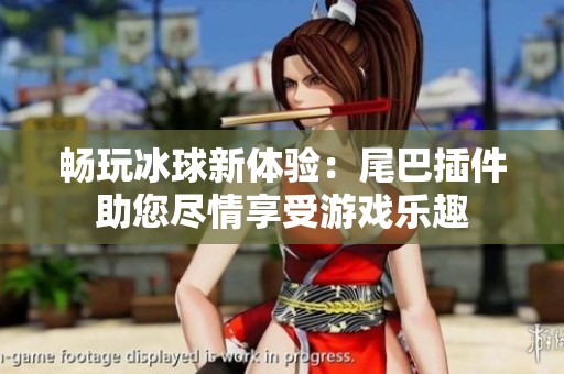 暢玩冰球新體驗(yàn)：尾巴插件助您盡情享受游戲樂趣