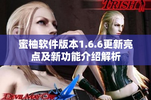蜜柚軟件版本1.6.6更新亮點及新功能介紹解析
