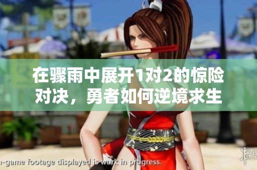 在驟雨中展開1對2的驚險對決，勇者如何逆境求生
