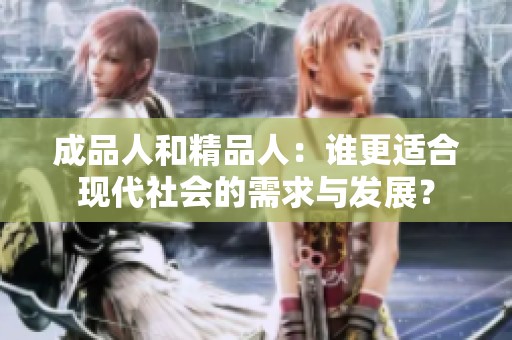 成品人和精品人：誰更適合現代社會的需求與發展？