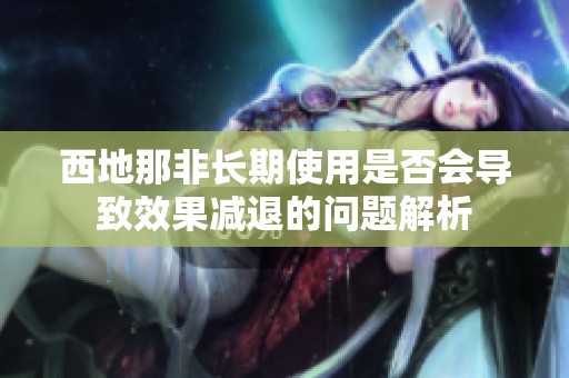 西地那非長(zhǎng)期使用是否會(huì)導(dǎo)致效果減退的問(wèn)題解析