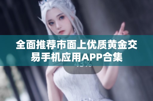 全面推薦市面上優質黃金交易手機應用APP合集