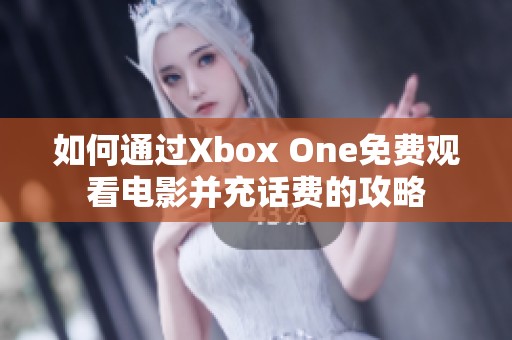 如何通過Xbox One免費觀看電影并充話費的攻略