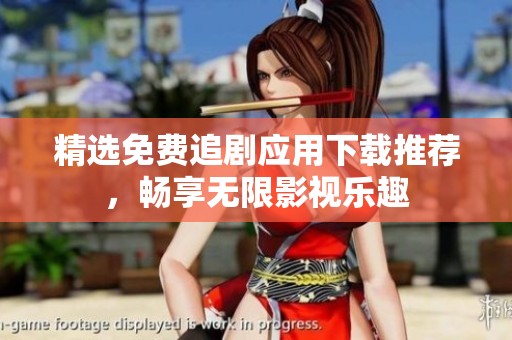 精選免費追劇應用下載推薦，暢享無限影視樂趣