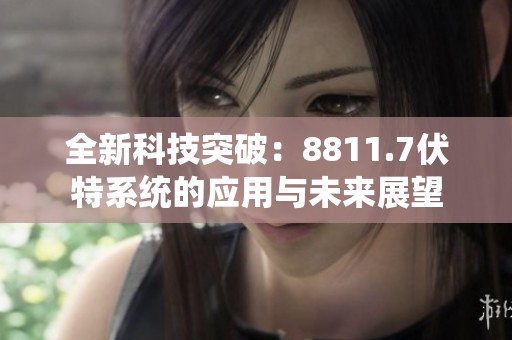全新科技突破：8811.7伏特系統的應用與未來展望