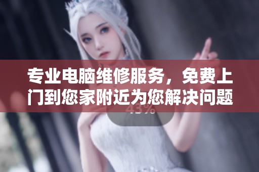專業電腦維修服務，免費上門到您家附近為您解決問題
