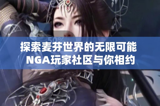 探索麥芬世界的無限可能 NGA玩家社區(qū)與你相約