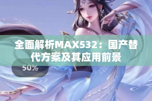 全面解析MAX532：國產替代方案及其應用前景