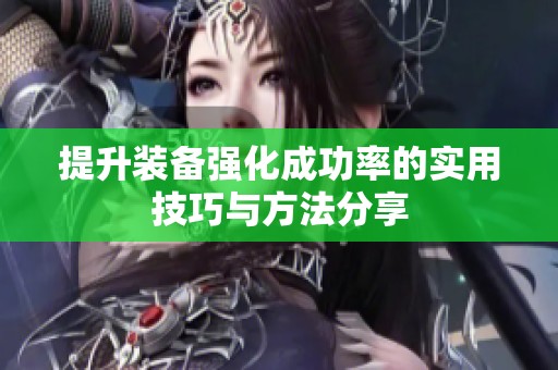 提升裝備強化成功率的實用技巧與方法分享