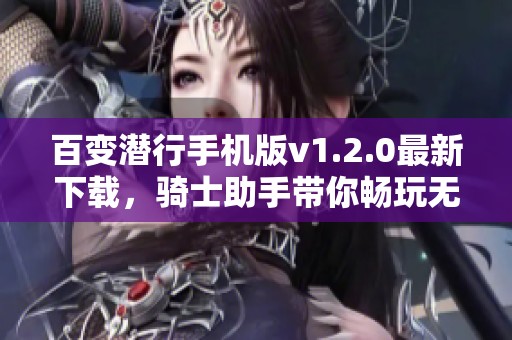 百變潛行手機版v1.2.0最新下載，騎士助手帶你暢玩無限樂趣