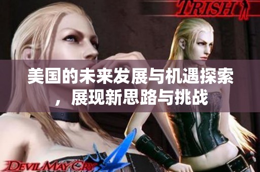 美國的未來發展與機遇探索，展現新思路與挑戰