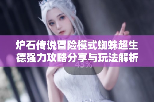 爐石傳說冒險模式蜘蛛超生德強力攻略分享與玩法解析