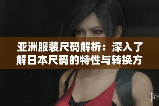 亞洲服裝尺碼解析：深入了解日本尺碼的特性與轉換方法