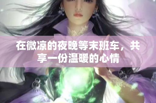在微涼的夜晚等末班車，共享一份溫暖的心情