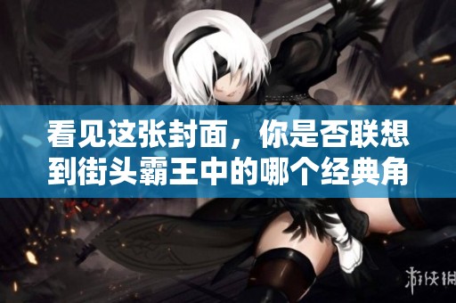看見這張封面，你是否聯想到街頭霸王中的哪個經典角色？
