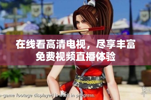 在線看高清電視，盡享豐富免費(fèi)視頻直播體驗
