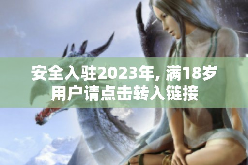 安全入駐2023年, 滿18歲用戶請點擊轉入鏈接