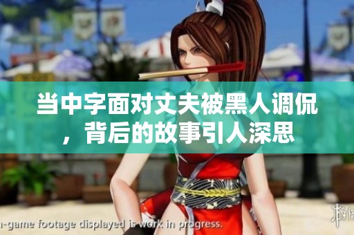 當中字面對丈夫被黑人調侃，背后的故事引人深思