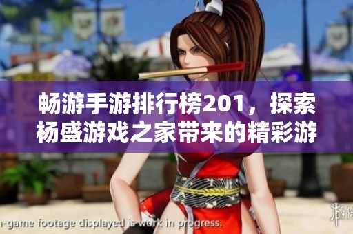 暢游手游排行榜201，探索楊盛游戲之家帶來的精彩游戲世界