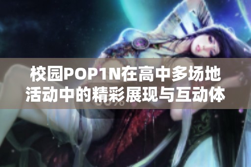 校園POP1N在高中多場地活動中的精彩展現與互動體驗