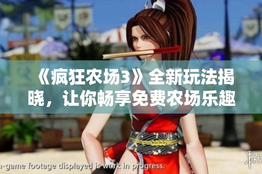 《瘋狂農(nóng)場3》全新玩法揭曉，讓你暢享免費農(nóng)場樂趣！