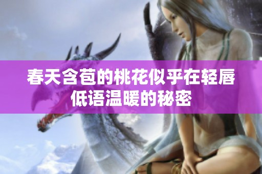 春天含苞的桃花似乎在輕唇低語溫暖的秘密