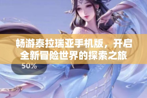 暢游泰拉瑞亞手機(jī)版，開啟全新冒險(xiǎn)世界的探索之旅
