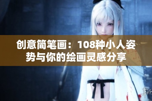 創意簡筆畫：108種小人姿勢與你的繪畫靈感分享