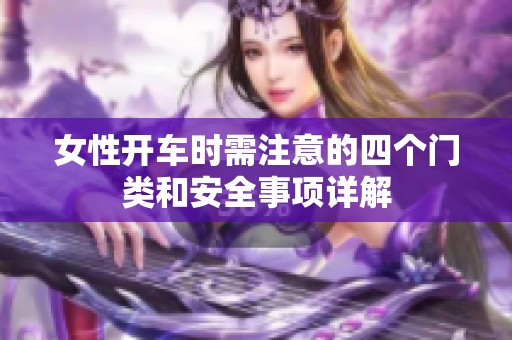 女性開車時需注意的四個門類和安全事項詳解