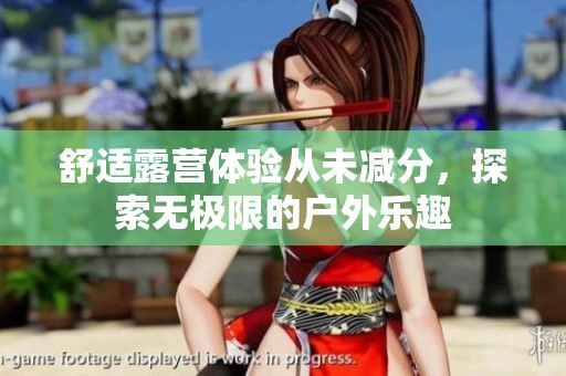 舒適露營體驗從未減分，探索無極限的戶外樂趣