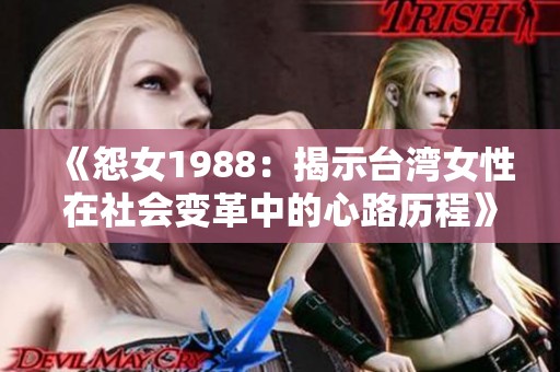 《怨女1988：揭示臺灣女性在社會變革中的心路歷程》