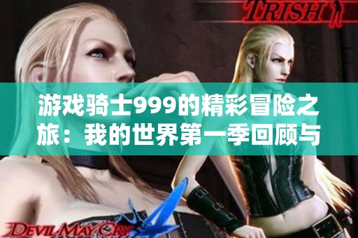 游戲騎士999的精彩冒險之旅：我的世界第一季回顧與展望