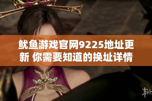 魷魚游戲官網9225地址更新 你需要知道的換址詳情