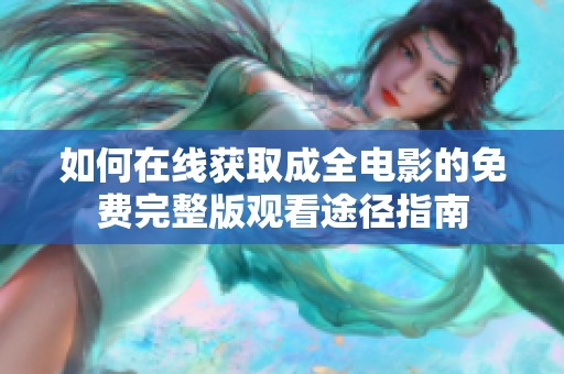 如何在線獲取成全電影的免費完整版觀看途徑指南