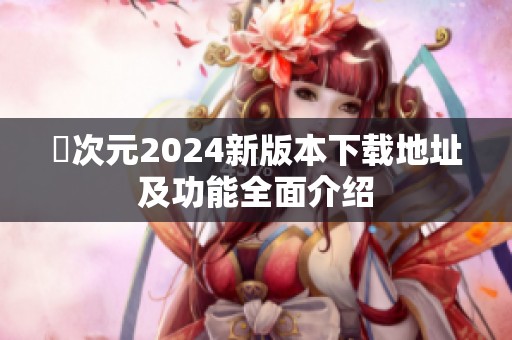 囧次元2024新版本下載地址及功能全面介紹