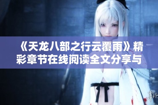 《天龍八部之行云覆雨》精彩章節在線閱讀全文分享與解析