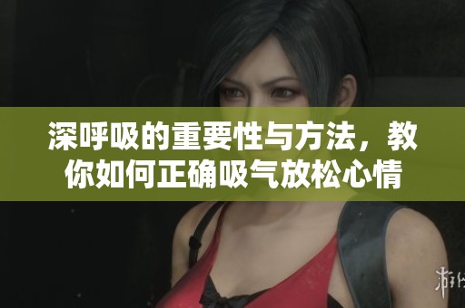 深呼吸的重要性與方法，教你如何正確吸氣放松心情