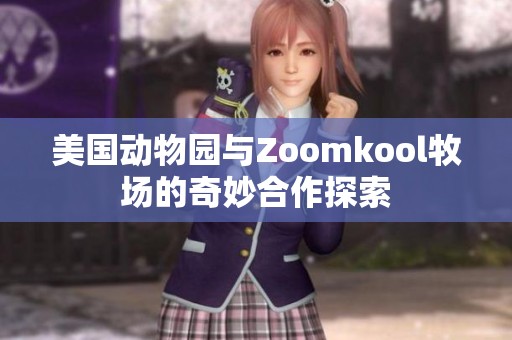 美國動物園與Zoomkool牧場的奇妙合作探索