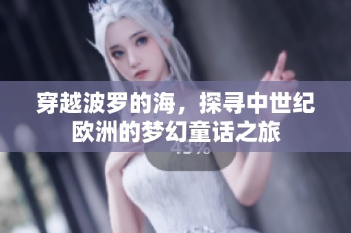 穿越波羅的海，探尋中世紀歐洲的夢幻童話之旅