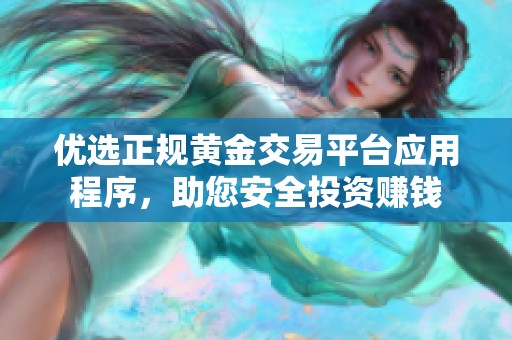 優選正規黃金交易平臺應用程序，助您安全投資賺錢