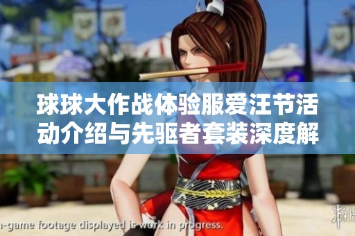 球球大作戰體驗服愛汪節活動介紹與先驅者套裝深度解析