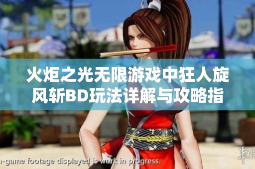 火炬之光無限游戲中狂人旋風斬BD玩法詳解與攻略指南