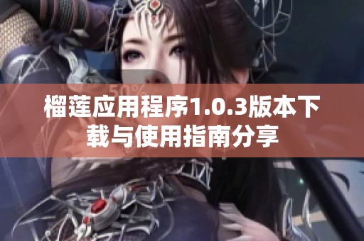 榴蓮應用程序1.0.3版本下載與使用指南分享
