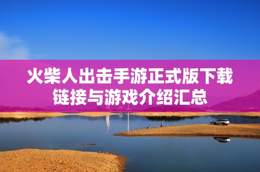火柴人出擊手游正式版下載鏈接與游戲介紹匯總