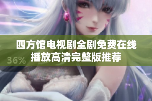 四方館電視劇全劇免費(fèi)在線播放高清完整版推薦