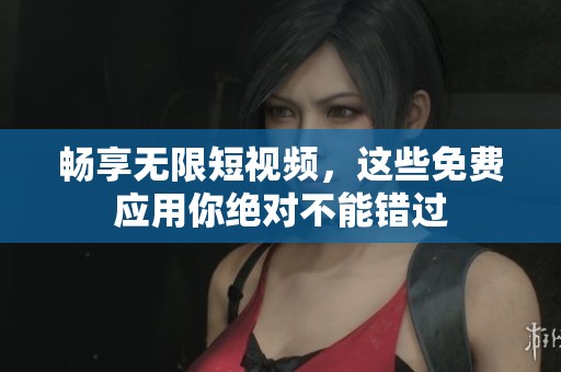 暢享無限短視頻，這些免費應用你絕對不能錯過